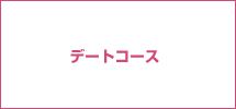 �f�[�g�R�[�X
