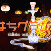 はちグラム｜高円寺と吉祥寺のシーシャ、水タバコの吸える専門店