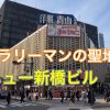 【新橋駅】再開発で消滅間近「ニュー新橋ビルと新橋駅前ビル」昭和・平成と新橋を支え