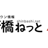 足道 | 店舗情報 | 新橋タウン情報　新橋ねっと