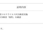 PCR検査結果ご報告🌼陰性🌼