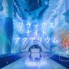 リラックスナイトアクアリウム｜マクセル アクアパーク品川 - maxell AQUA PARK SHINA