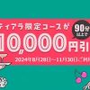 レズ風俗ティアラ創業16周年記念割引 レズ風俗ティアラ東京店