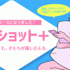 『2ショット＋』新料金でご利用いただきやすくなりました！ 東京レズビアン風俗レズっ