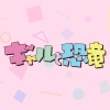「ギャルと恐竜」公式サイト