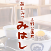 上野公園前 あんみつ みはし | あんみつ みはし