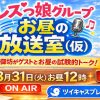 26年3月31日（火）「レズっ娘グループお昼の放送室（仮）」※配信のみ＜18禁＞ &ndash;