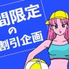 期間限定割引企画のご案内 レズ風俗レズっ娘グループ