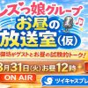 【3月31日（火）】ツイキャスプレミア配信！レズっ娘グループお昼の放送室（仮）」 レ