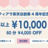 【最大10000円割引】レズ風俗ティアラ東京店4周年記念割引！おかげさまで本日祝4周年