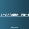 【大雪】公共交通機関に影響が生じた場合について レズ風俗レズっ娘グループ