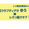 レズ鑑賞クラブティアラ・ゆう×レズっ娘クラブ・いち - あなたのそっと漏れる言葉を聞