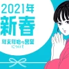 【新春】お客様アンケート2021とレビュー選手権実施致します 東京レズビアン風俗レズ