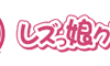 レズっ娘クラブ