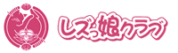 レズっ娘クラブ
