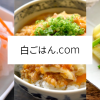 白ごはん.com：おもてなしから基本まで いちばん丁寧な和食レシピサイト