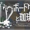 ボードゲームと珈琲豆　新宿店 | 新宿駅近くの大人のためのボードゲームカフェ