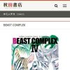 BEAST COMPLEX | 秋田書店