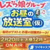 【アーカイブ販売中！】ツイキャスプレミア配信！シークレットゲストまなかちゃん出演
