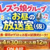 【2026年4月30日（木）お昼12時】ツイキャスプレミア配信！レズっ娘グループお昼の放