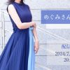 【7月26日(金) 20時～】めぐみ【ツイキャス配信】 レズ風俗ティアラ東京店