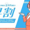 【早割復活】ご利用日が2か月以上先~3ヶ月前までのご予約対象 レズ風俗大阪レズっ娘