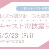 【5/23】レズ風俗ティアラ大阪店新人お披露目グループ配信！ 大阪レズ風俗ティアラ