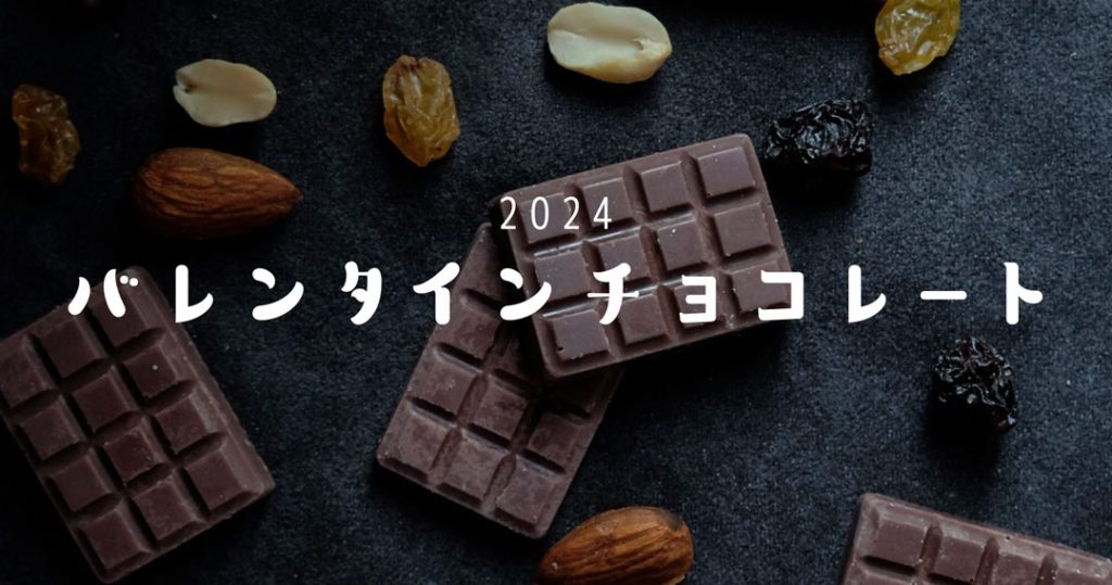 2024 バレンタインチョコレート　スイーツ