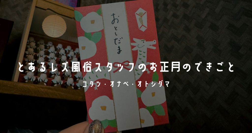 元レズ風俗嬢でレズ風俗スタッフのもあのお正月の過ごし方