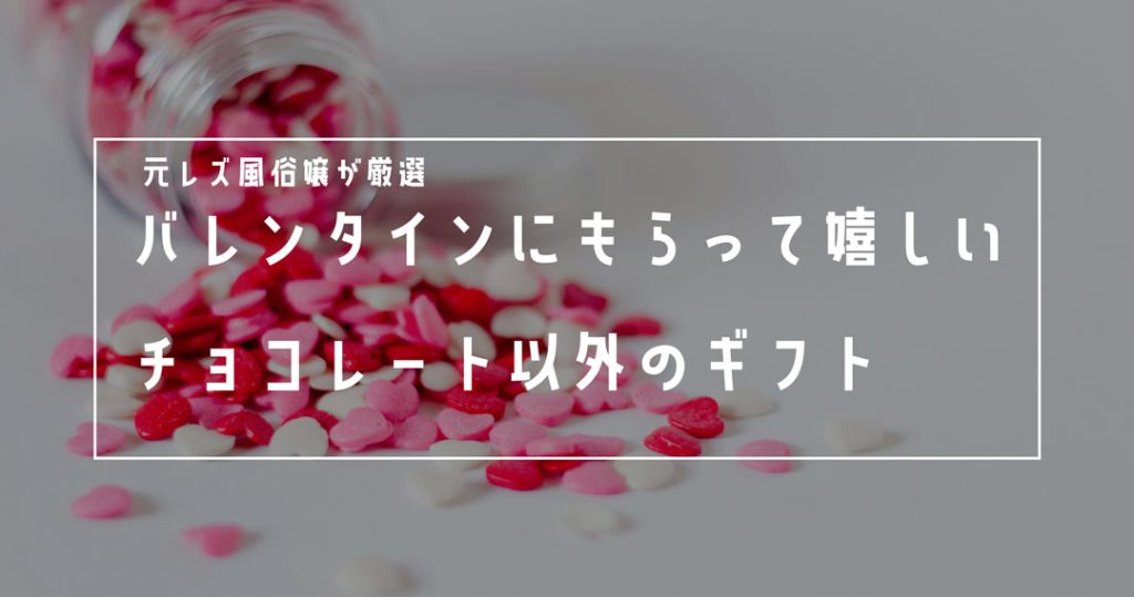 レズ風俗嬢　レズ風俗キャスト　もあ　のブログ　風俗嬢が　バレンタイン　ギフト　にもらって嬉しいもの