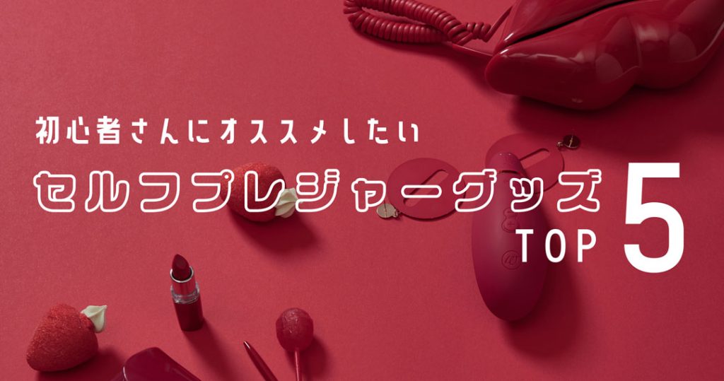 元レズ風俗嬢がアダルトグッズ初心者さんにオススメしたいセックストイランキング