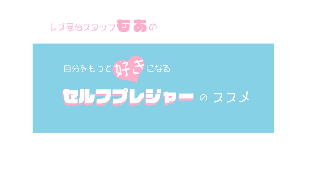 元レズ風俗嬢「もあ」の自分をもっと好きになるセルフプレジャーのススメ、アダルトグッズレビュー