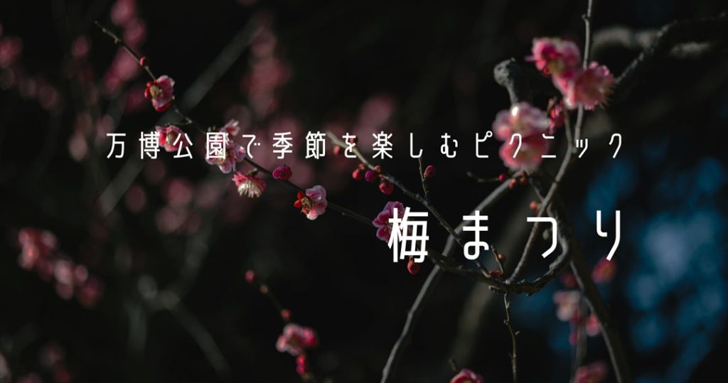 万博記念公園　梅まつり　もあブログ　デートスポット　大阪
