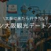 大阪　おすすめ　デートスポット　お出かけ　体験　観光