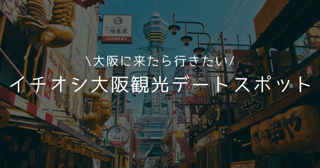 大阪　おすすめ　デートスポット　お出かけ　体験　観光