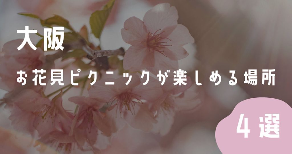 大阪 お花見 スポット
万博公園 大阪城公園 毛馬森ノ宮公園 鶴見緑地公園