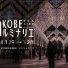 第29回 神戸ルミナリエ 2024 – Feel KOBE 神戸公式観光サイト