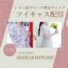 【11月15日（土）、16日（日）】レズっ娘グループ東京各店キャストによる無料配信を開