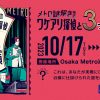 メトロ謎解き物語ワケアリ探偵と3つの依頼 | ボウケンワークス