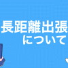 長距離出張について レズ風俗レズっ娘クラブ東京店