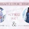 【6月7日(土)19時30分】まこ＆めぐみ【無料配信】 レズ風俗ティアラ東京店