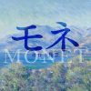 モネ 連作の情景