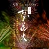 泉州夢花火