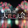 びわ湖大花火大会