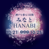 みなとHANABI -神戸を彩る5日間