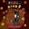 のせでんめぐる リアル謎ときゲームshort 「森の妖精とチョコレート探偵」を開催しま