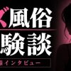レズ風俗体験談『お客様インタビュー』|レズ風俗レズっ娘グループ|note