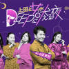 5月26日（火）「上田と女がDEEPに吠える夜」 『レズビアンと社会』｜上田と女がDEEPに