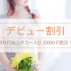 【ウェルネス150分が2万円！】レズ風俗レズっ娘クラブ東京店新人キャストナツさんデビ