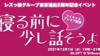 レズ風俗12月1日配信イベント